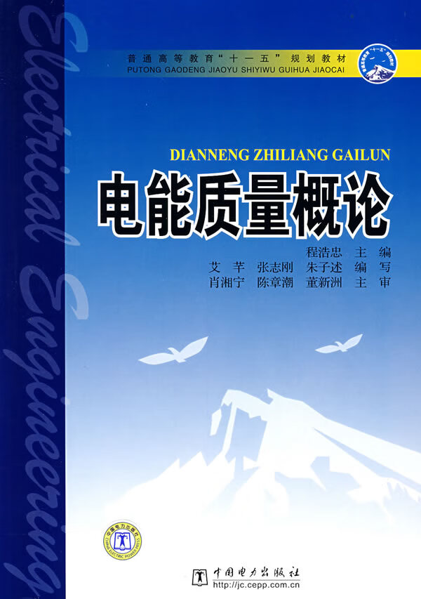 普通高等教育&ldquo;十一五&rdquo;规划教材电能质量概论