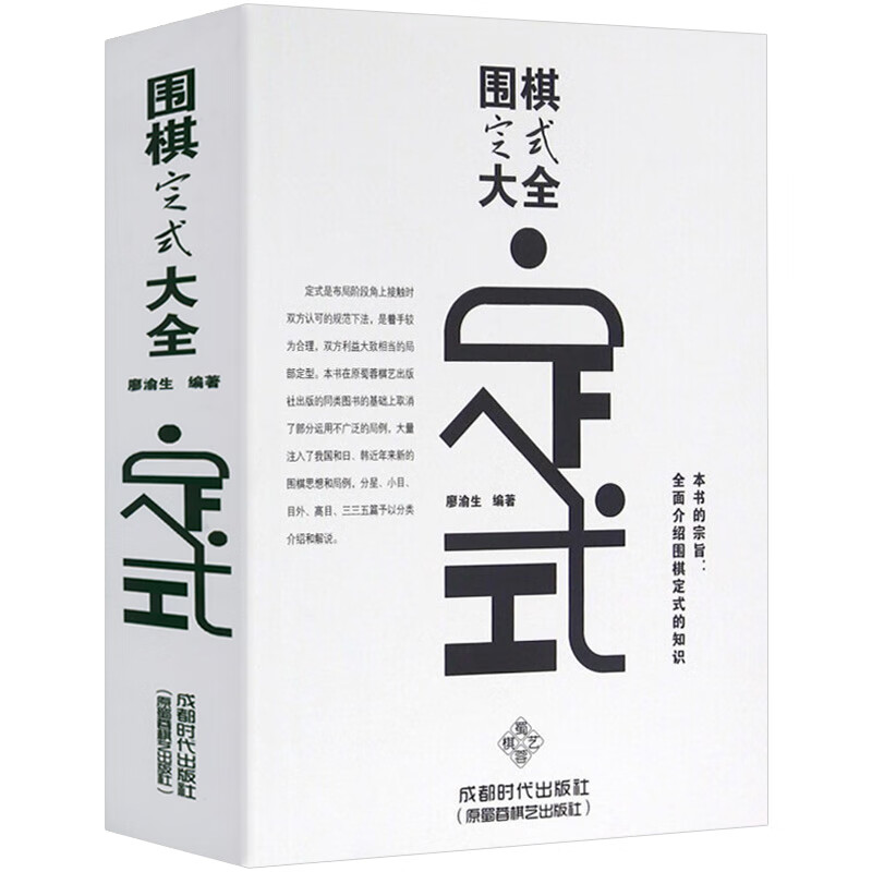 正版  围棋定式大全   围棋定式辞典实战棋谱基本功训练围棋技巧围棋