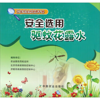 安全选用驱蚊花露水【正版图书】