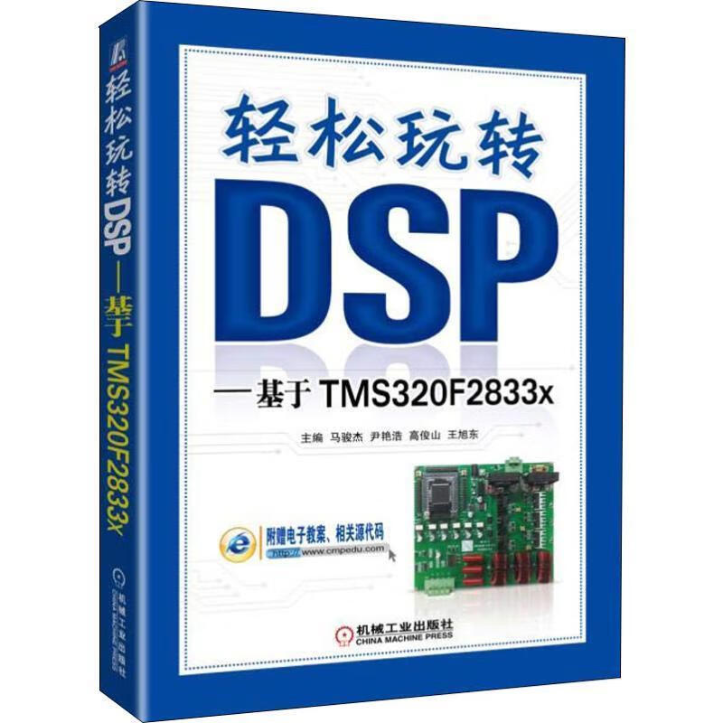 轻松玩转DSP 基于TMS320F2833x 马骏杰 9787111608257