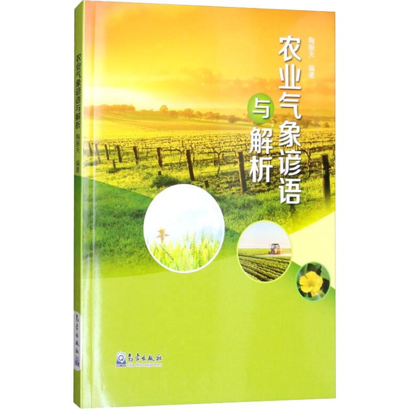 农业气象谚语与解析