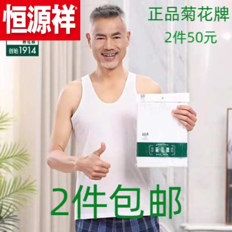 恒源祥(hyx)上海菊花牌背心男士夏季纯.棉打底中老年人跨栏内衣全.