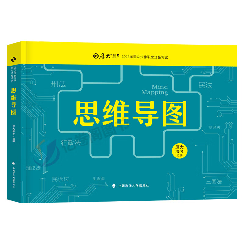 厚大法考2023年思维导图背诵版司考历年真题法律资格职业司法考试教材书资料法考笔记推背图知识点口袋书大纲