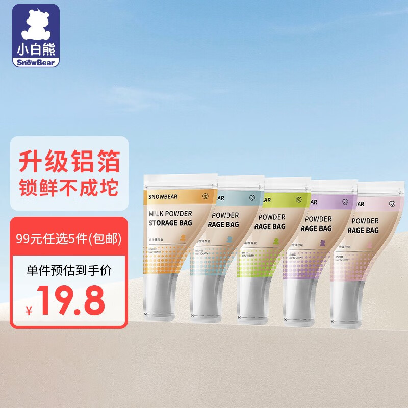 小白熊奶粉袋外出便携婴儿奶粉袋一次性储存奶粉袋密封袋铝箔锁鲜不成坨 【铝箔锁鲜】奶粉袋50克*30片使用感如何?
