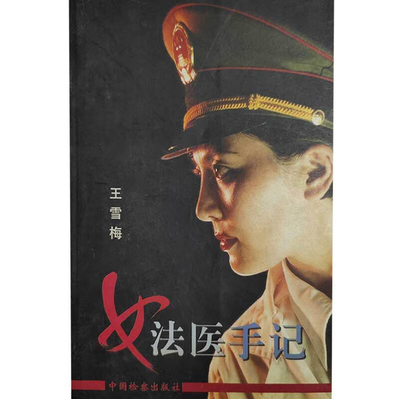 女法医手记9787800868627【正版好书,下单速发】