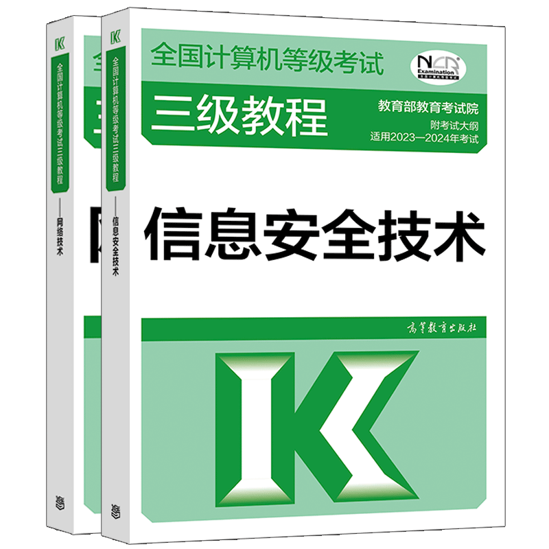 2023年版计算机等级考试三级教程 信息安全技术+网络技术 计算机三级教程2册 高等教育出版社