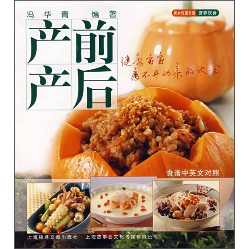 产前产后 健康宝宝离不开母亲的饮食【正版特惠】