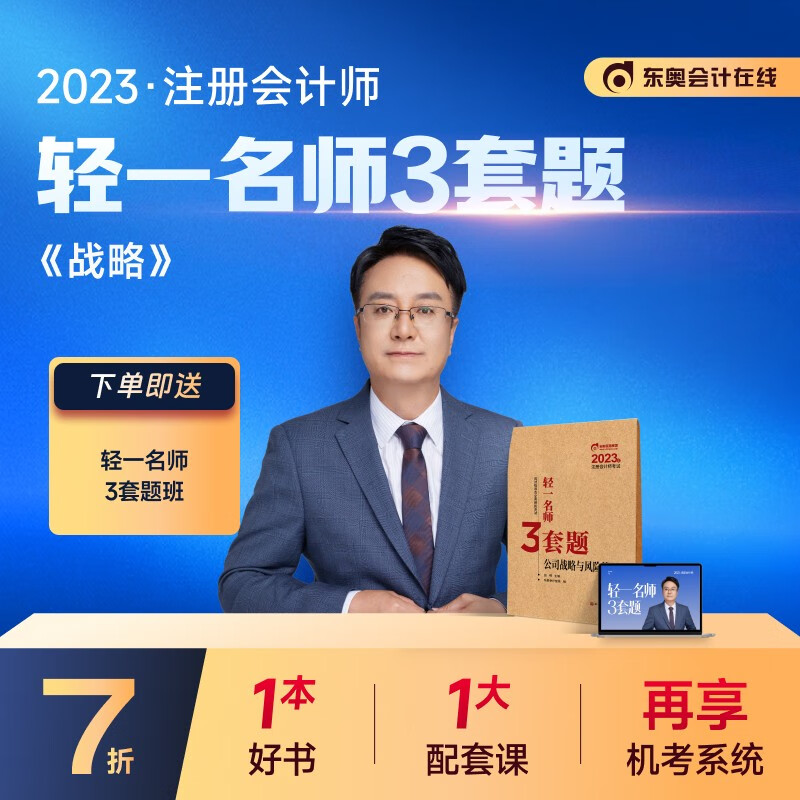 【新书上市】东奥2023年注册会计师考试