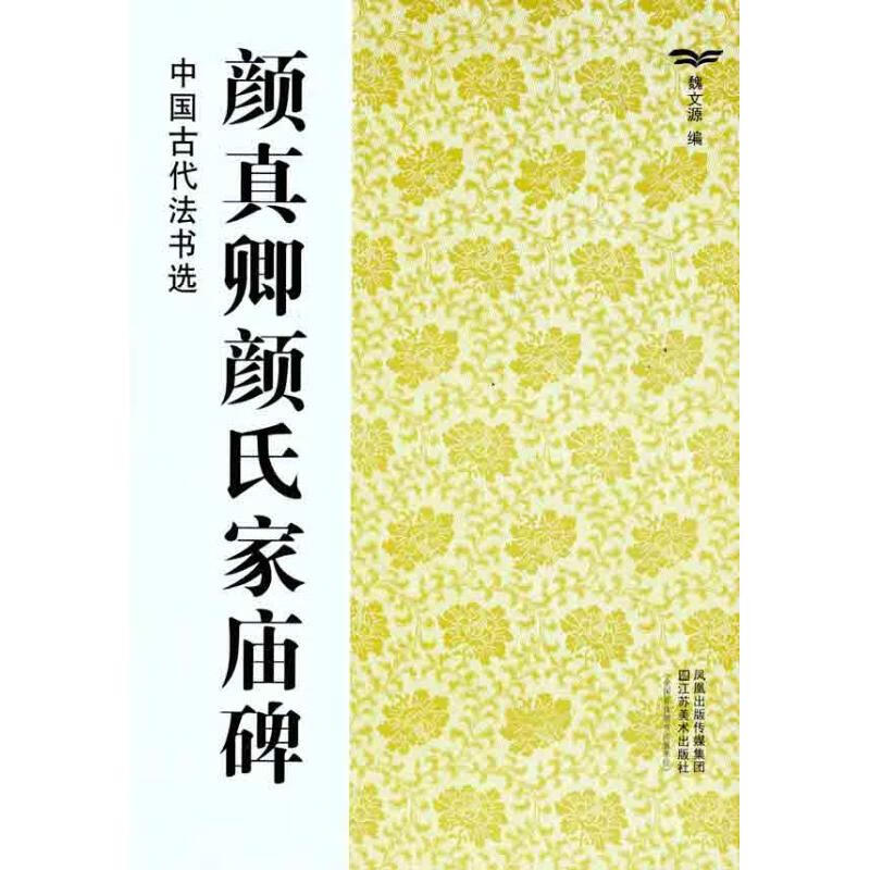 颜真卿颜氏家庙碑