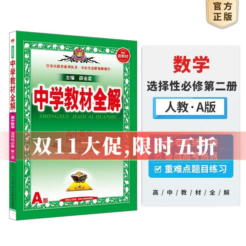 【选修学科自选】新教材 中学教材全解选择性必修二选修三新教材选修二选修三人教版全学科可选配新教材高中选修教材 新版 薛金星 高中数学选择性必修第二册【RJ-A】怎么样,好用不?
