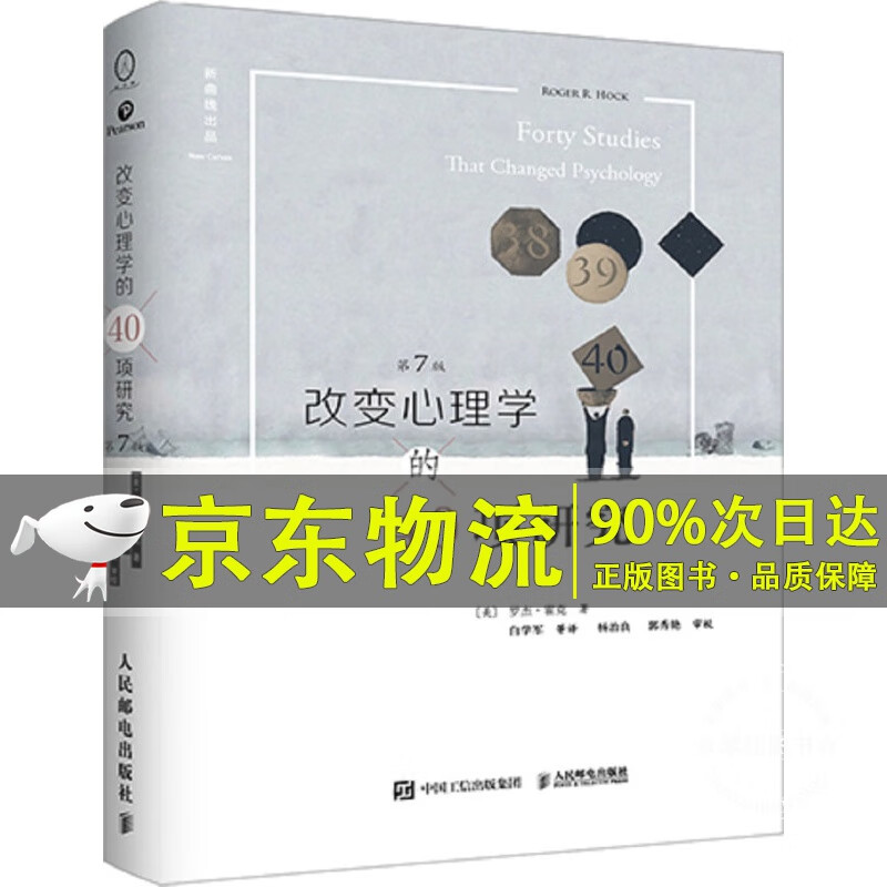 改变心理学的40项研究（第7版）
