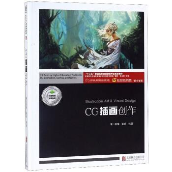 CG插画创作 陈惟,靳明,韩磊著,孙立军