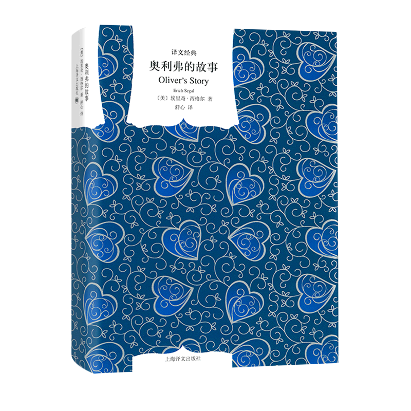 奥利弗的故事(精)/译文经典 西格尔 新华书店正版书籍