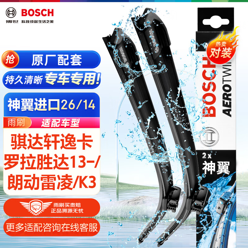 博世（BOSCH）雨刷器雨刮器神翼进口26/14(骐达轩逸卡罗拉胜达13-/朗动雷凌/K3)高性价比高么？