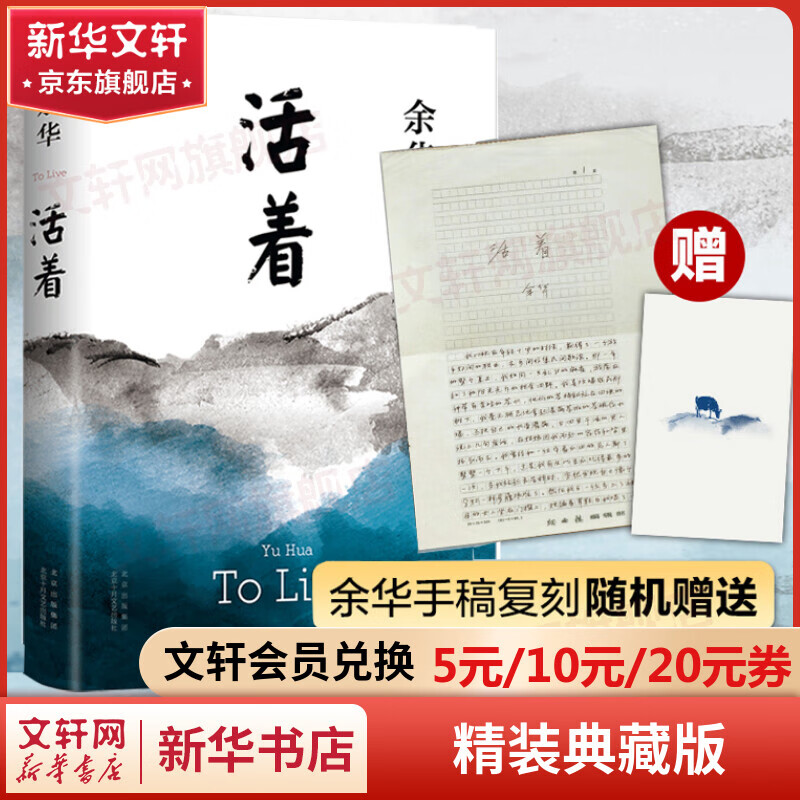 【包邮赠余华手稿】活着 余华小说作品 2021新版正版原著 另著许三观卖血记、文城、兄弟