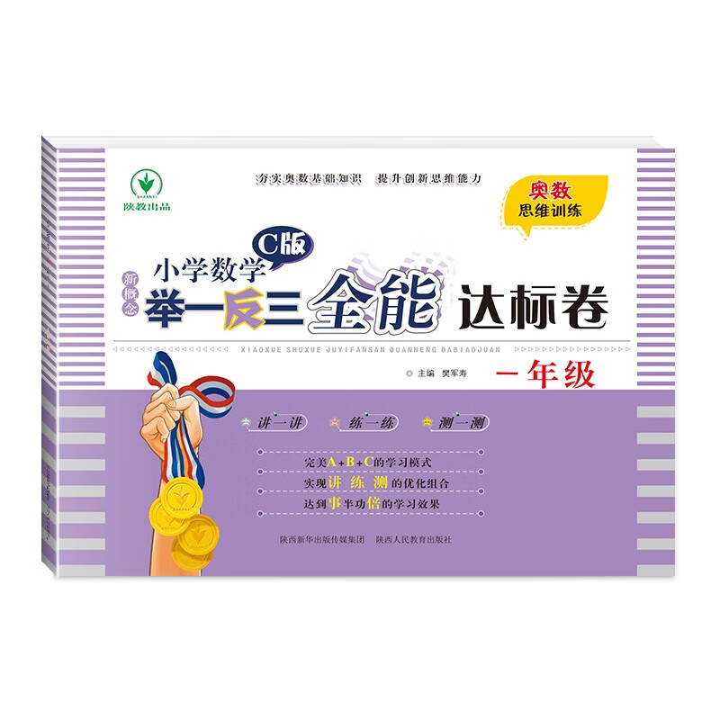 新概念小学数学举一反三1年级全能达标卷C版 全国通用奥数思维训练竞赛题 人教版一年级同步奥赛教程练习怎么看?