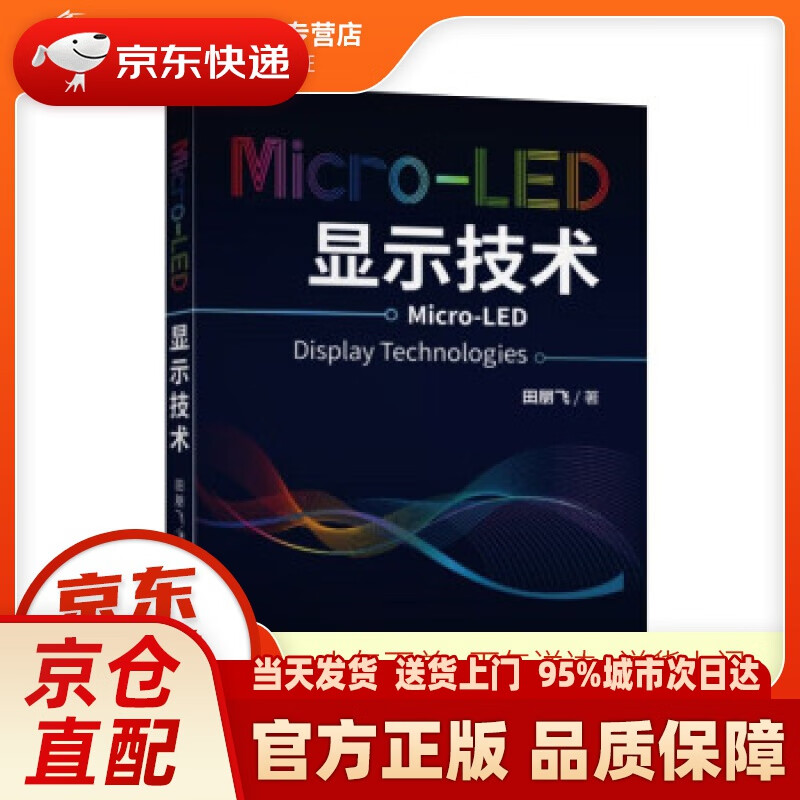 【新华正版图书】Micro-LED显示技术 田朋飞 著 上海交通大学出版社 978731324