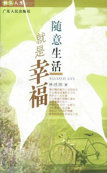 随意生活就是幸福 董真 责任编辑【正版书】