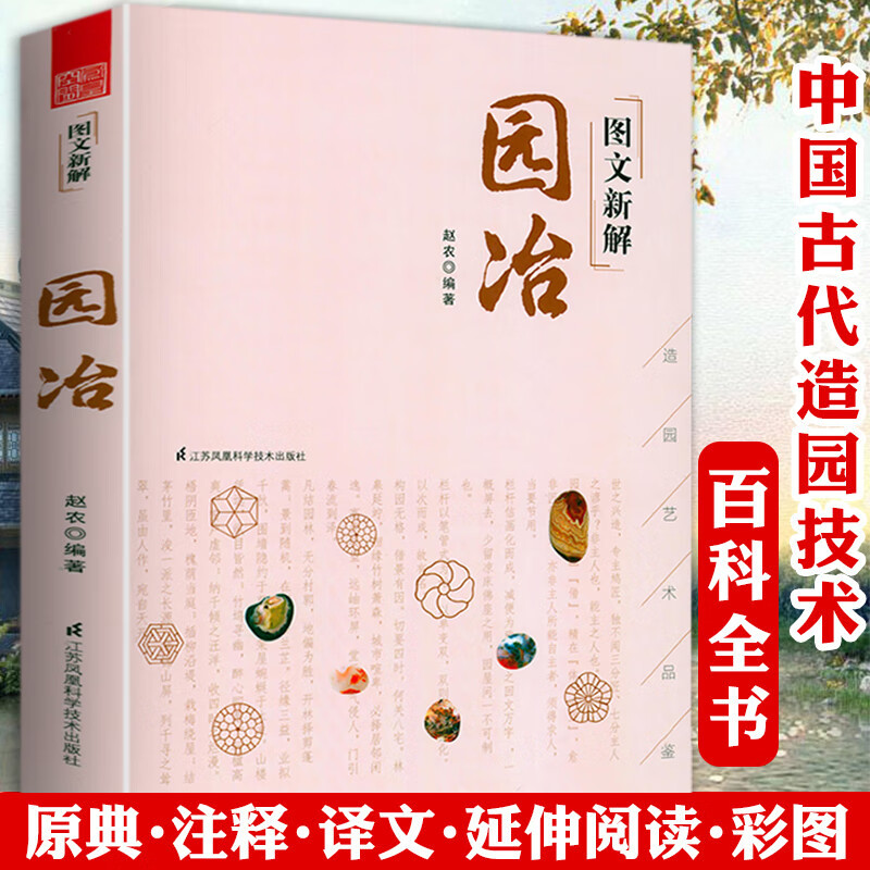 【包邮】园冶图释 全彩图文新解： 园冶 定价69.8
