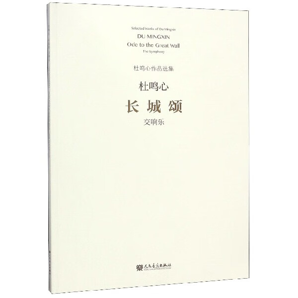 长城颂(交响乐)/杜鸣心作品选集