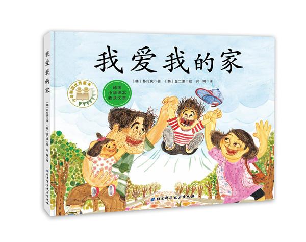 我爱我的家 〔韩〕朴伦庆著,〔韩〕金二浪绘,闫娉 译【正版】
