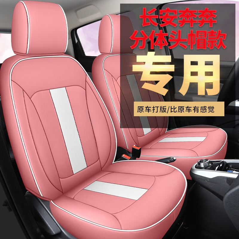 喜尚喜 长安奔奔 奔奔ev 奔奔e-star专用汽车座套四季通用耐磨全 粉色