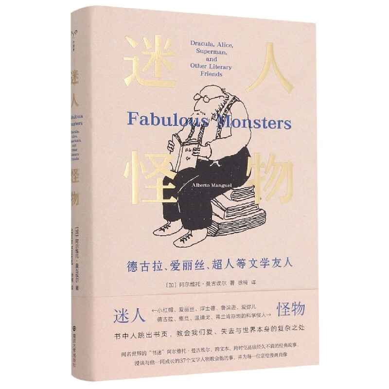 迷人怪物(德古拉爱丽丝超人等文学友人)(精)