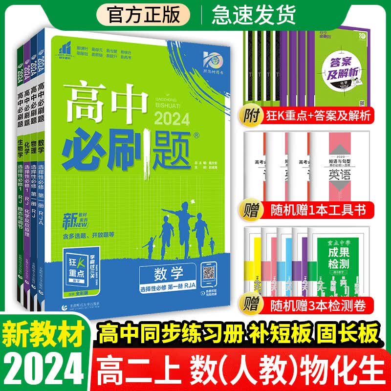 科目自选 2024新教材高中必刷题高二上下册选择性必修第一册第二册人教版新高考选修一1同步课本训练狂K重点练习册 数理化生人教版
