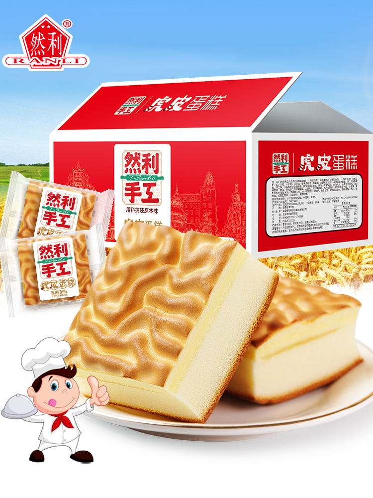 然利手工虎皮蛋糕乳酸菌味夹心零食早餐糕点蛋糕整箱 1000g(约15袋)