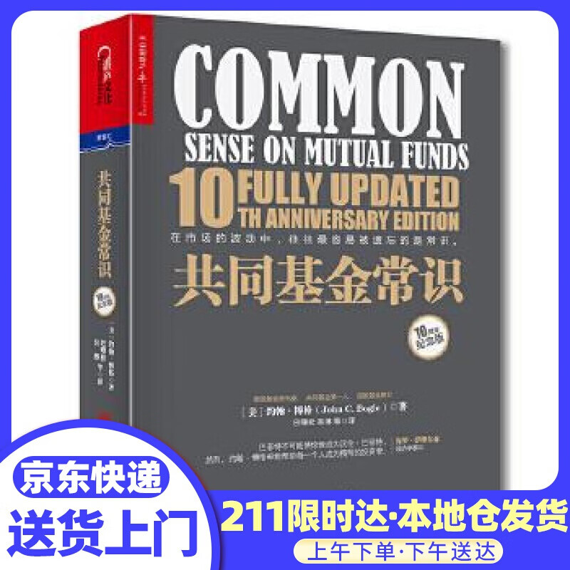 共同基金常识 [美] 约翰.博格(John C. Bogle) 北京联合出版有限公司
