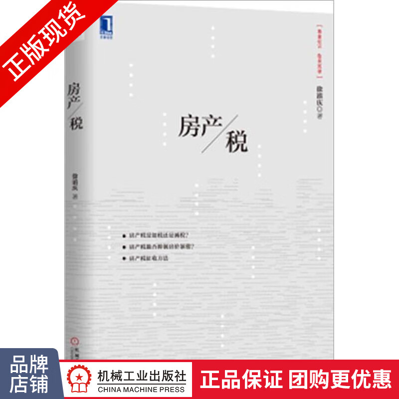 正版 房产税 徐滇庆[按需印刷]|3802317