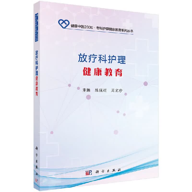 [按需印刷]放疗科护理健康教育