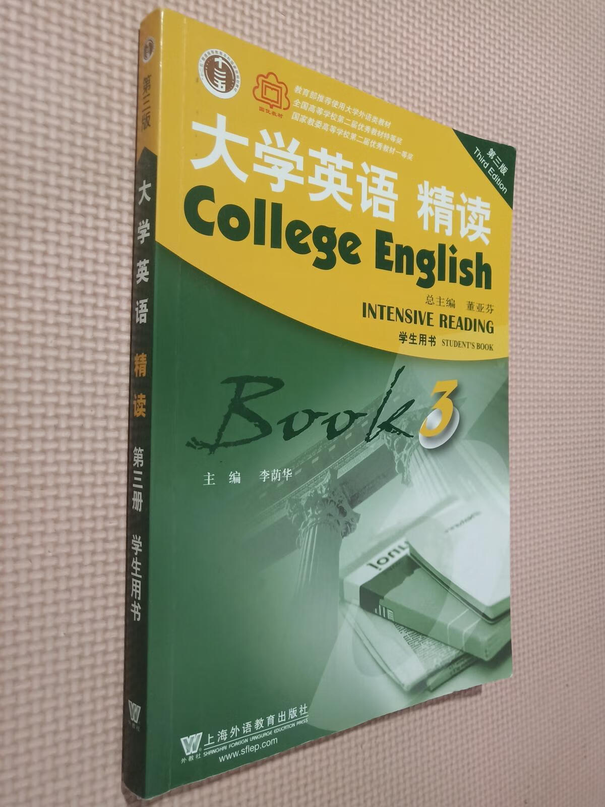 (用过的书 少量笔迹)大学英语精读3第三版学生用书董亚芬李荫华