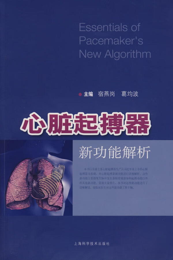 心脏起搏器新功能解析 宿燕岗,葛均波 主编【正版书】