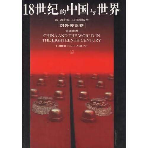 18世纪的中国与世界对外关系卷