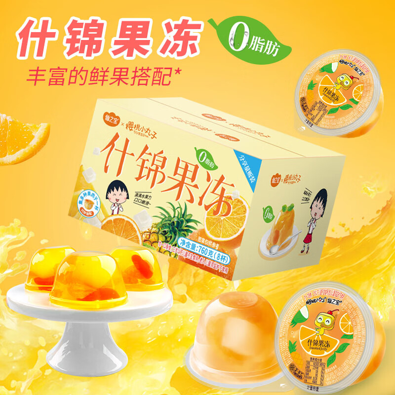 樱桃小丸子果冻儿童零食大礼包 吸吸休闲食品0脂办公室下午茶 生日礼物礼盒 【760g什锦果肉果冻】 95*8大杯