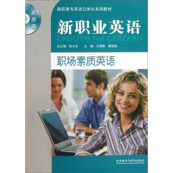 新职业英语职场素质英语 外语教学与【放心选购】