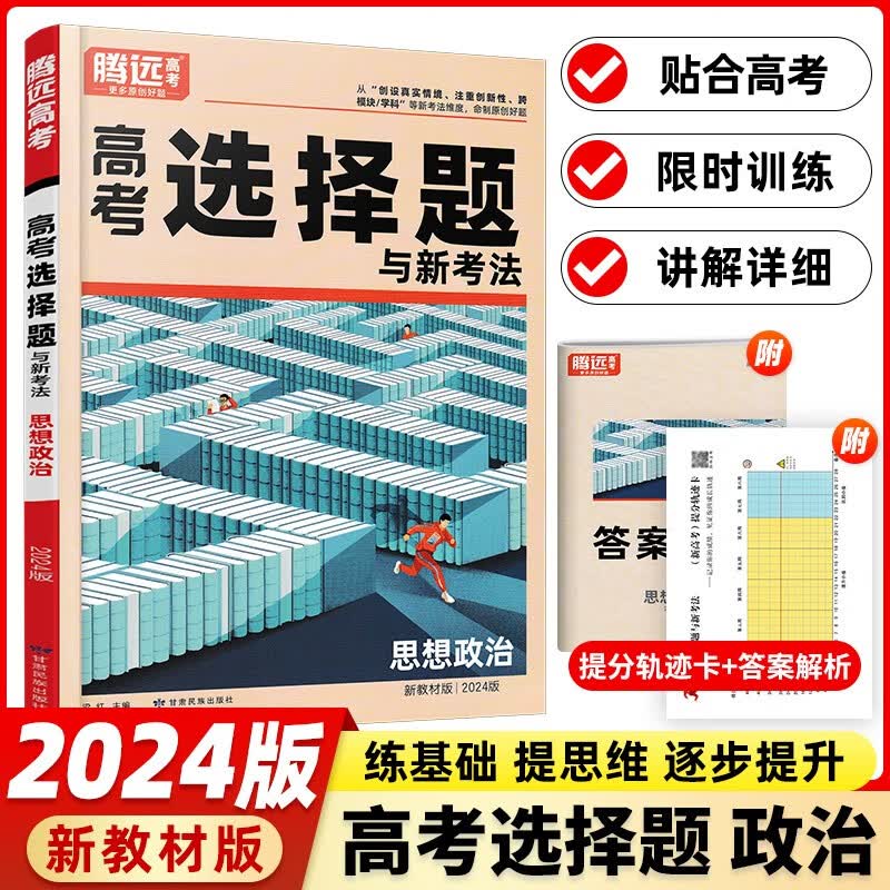 【高考】2024新版 腾远高考解题达人高考题型专项练习 政治选择题【新教材通用】 腾远高考必刷题分题型训练怎么样,好用不?