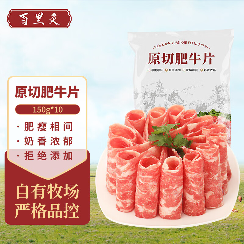 百里炙原切牛肉卷150g*10盒 肥牛卷牛肉片 牛肉 生鲜 国产清真火锅食材 原切牛肉片150g*10盒