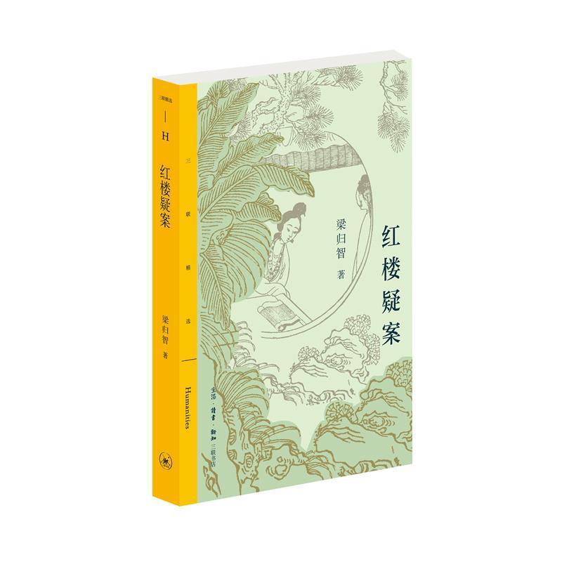 红楼疑案文化红楼梦研究图书