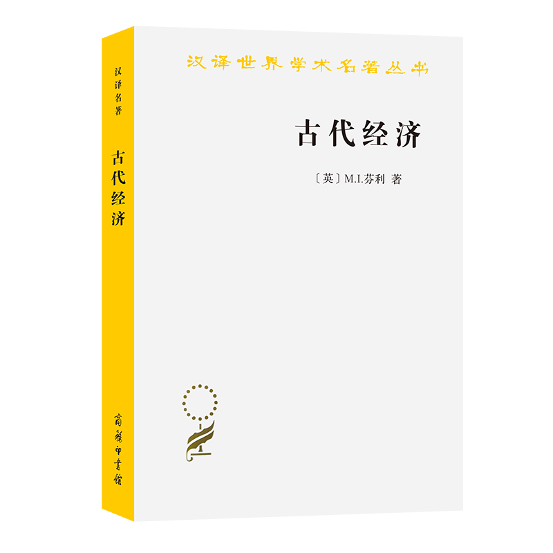 古代经济/汉译世界学术名著丛书 [英]M.I.芬利