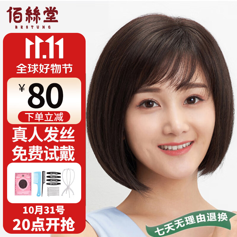 佰丝堂假发女短发全头套式bobo头中老年妈妈真发均码（深棕色）使用感如何?