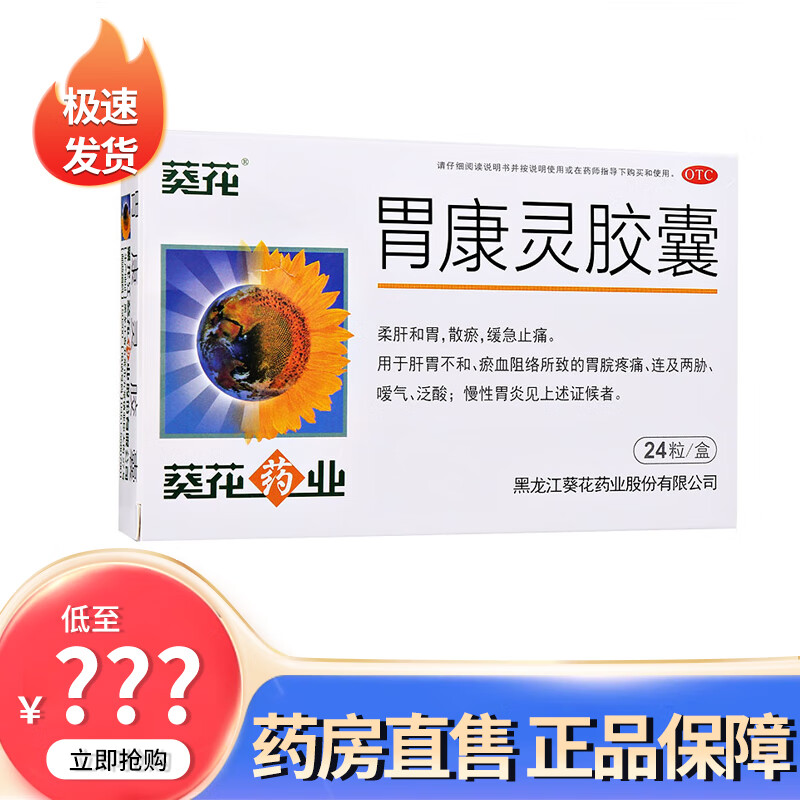 葵花胃康灵胶囊24粒 柔肝和胃散瘀缓解止痛用于肝胃不和胃脘疼痛嗳