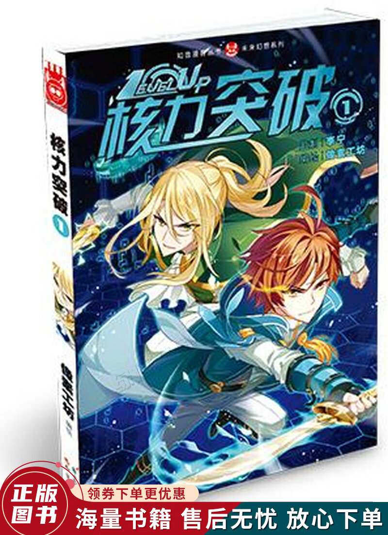 正版旧书 知音漫客丛书·未来幻想系列：核力突破1