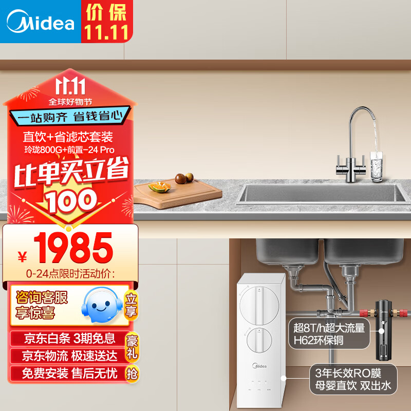 美的（Midea）省芯直饮净水器套装【玲珑800G+前置过滤器-24pro】厨下式双出水3年RO反渗透无双酚A母婴直饮