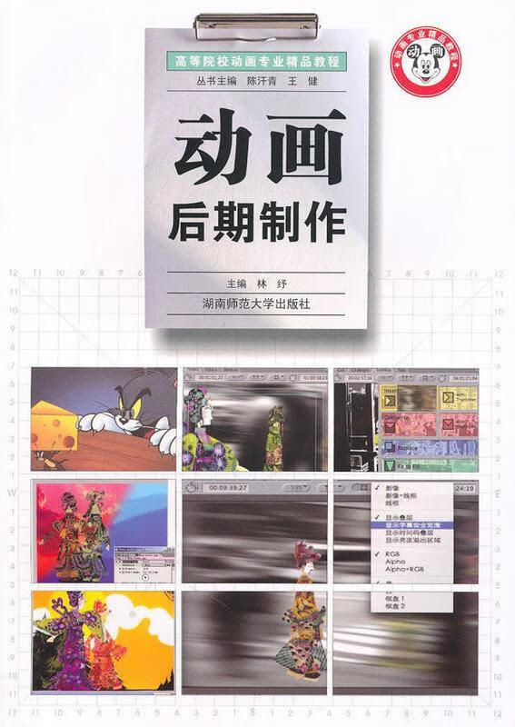 动画后期制作 9787810819510  湖南师范大学出版社