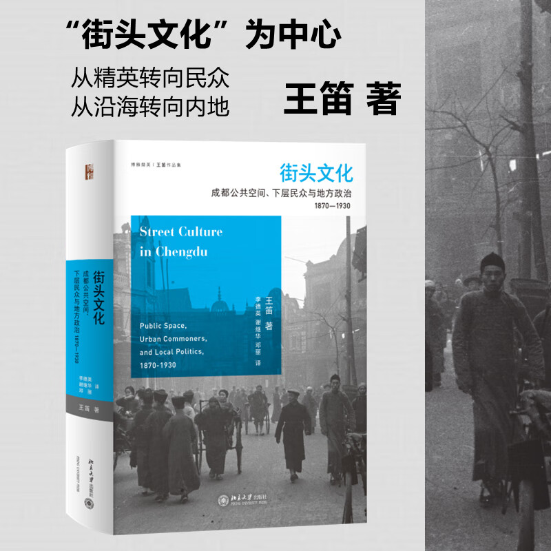 街头文化 成都公共空间,下层民众与地方政治 1870-1930 图书
