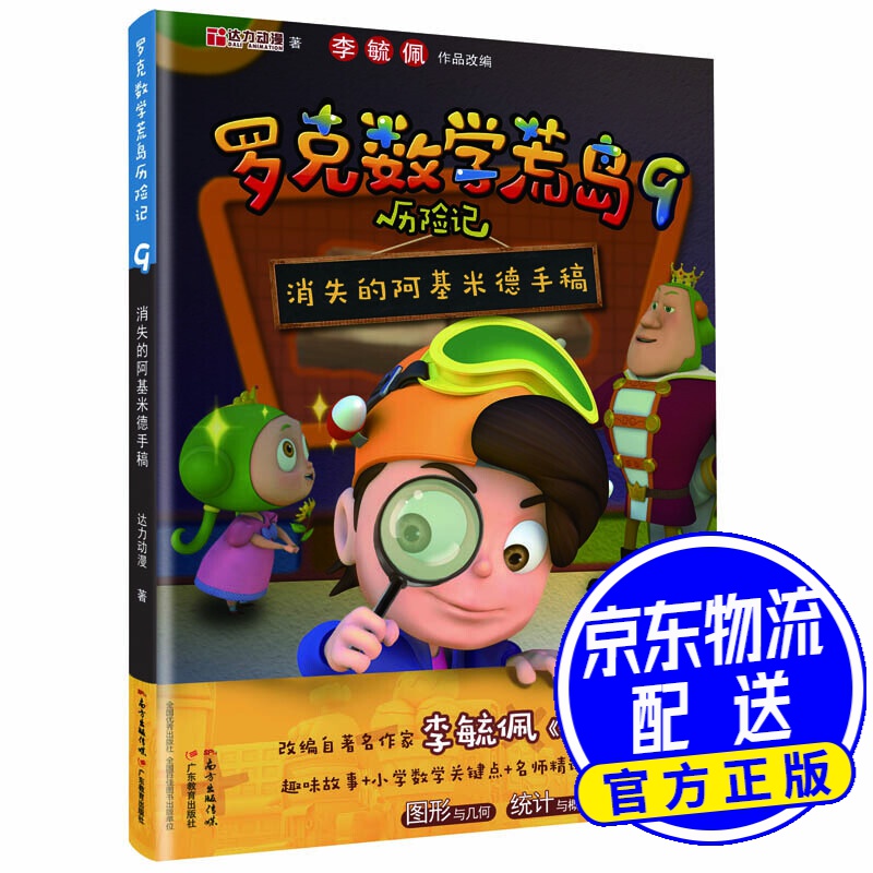 罗克数学荒岛历险记9:消失的阿基米德手稿