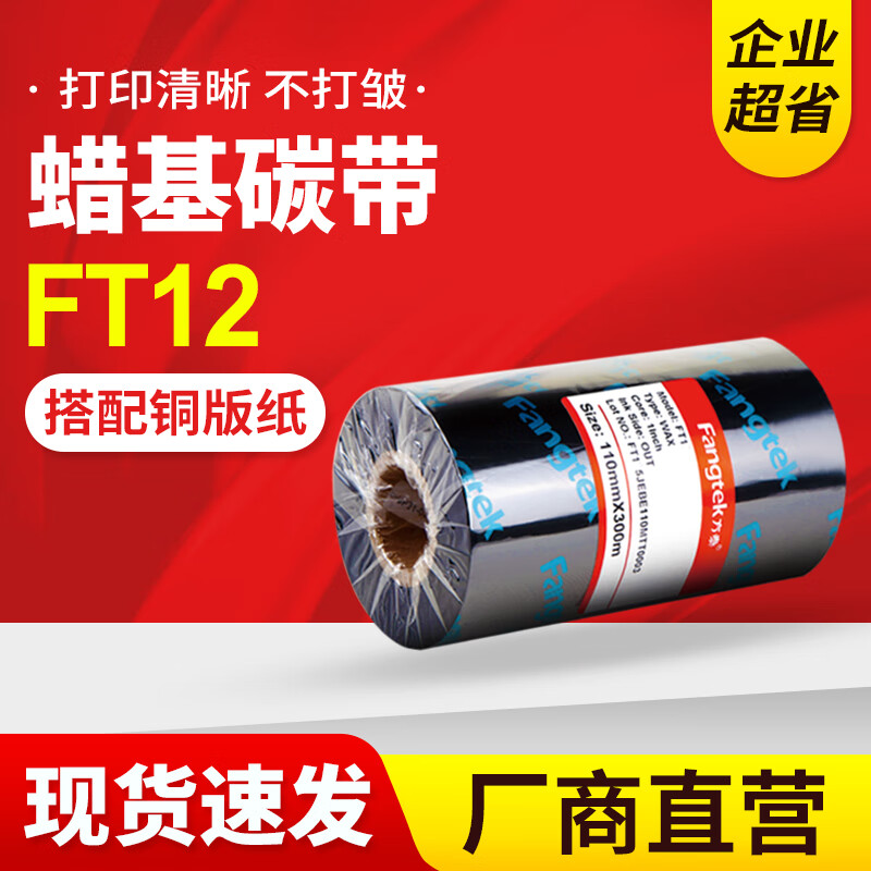 方泰增强蜡基混合基全树脂碳带卷110×300 50 60 70 90mm热转印条码打印机不干胶铜版标签纸亚银纸色带 FT12蜡基碳带 110mm*300m