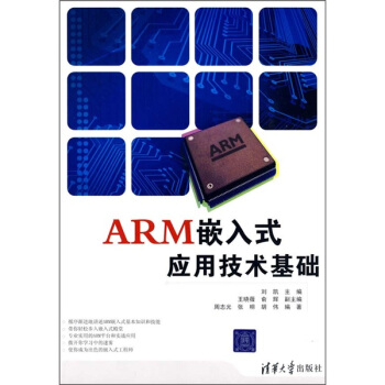 ARM嵌入式应用技术基础 刘凯 编【正版】